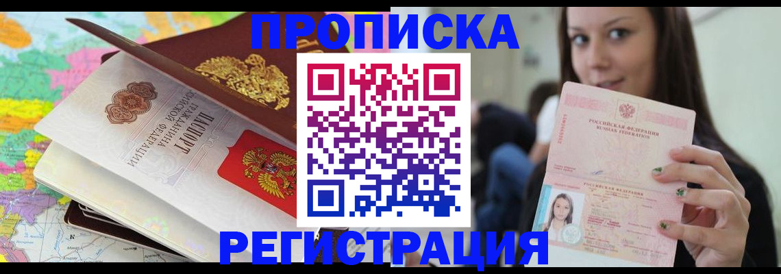 прописка ребенка в Волжске