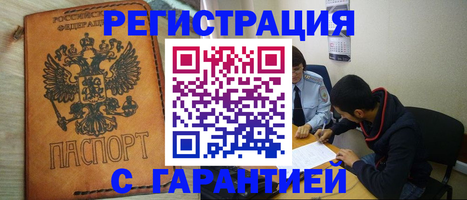 временная регистрация надежно в Волжске